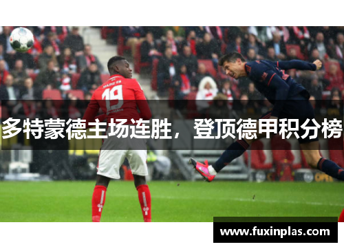 多特蒙德主场连胜，登顶德甲积分榜