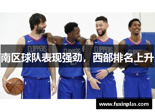 南区球队表现强劲，西部排名上升