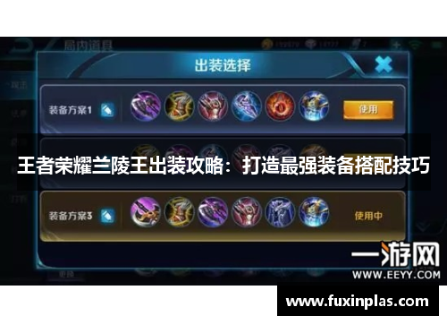 王者荣耀兰陵王出装攻略：打造最强装备搭配技巧