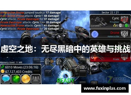虚空之地：无尽黑暗中的英雄与挑战