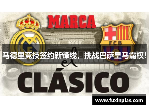 马德里竞技签约新锋线，挑战巴萨皇马霸权！