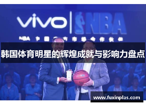 韩国体育明星的辉煌成就与影响力盘点