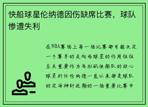 快船球星伦纳德因伤缺席比赛，球队惨遭失利
