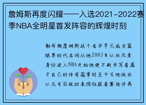 詹姆斯再度闪耀——入选2021-2022赛季NBA全明星首发阵容的辉煌时刻