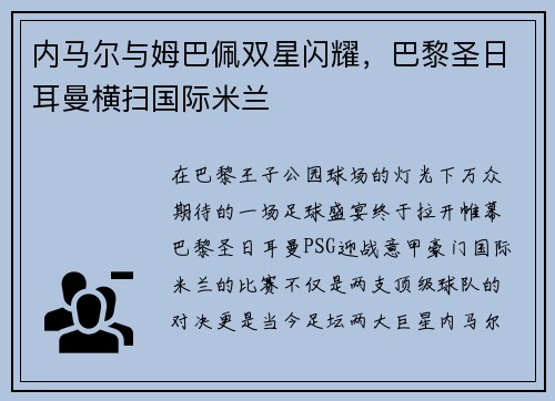 内马尔与姆巴佩双星闪耀，巴黎圣日耳曼横扫国际米兰
