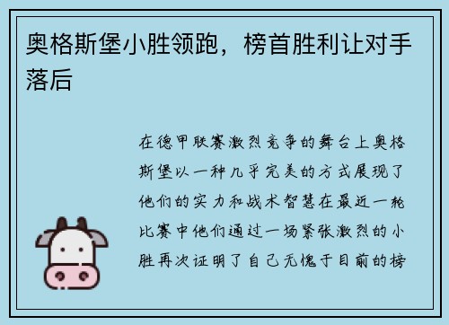 奥格斯堡小胜领跑，榜首胜利让对手落后