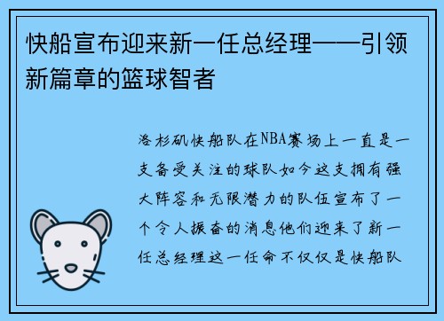 快船宣布迎来新一任总经理——引领新篇章的篮球智者