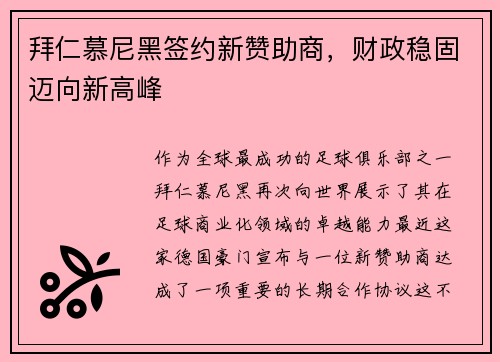 拜仁慕尼黑签约新赞助商,财政稳固迈向新高峰