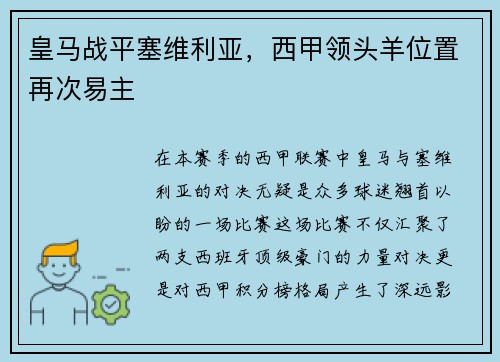 皇马战平塞维利亚,西甲领头羊位置再次易主