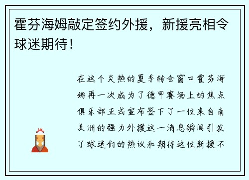 霍芬海姆敲定签约外援，新援亮相令球迷期待！