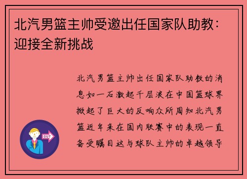 北汽男篮主帅受邀出任国家队助教：迎接全新挑战