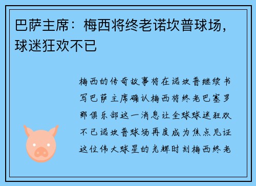 巴萨主席：梅西将终老诺坎普球场，球迷狂欢不已