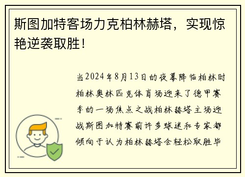 斯图加特客场力克柏林赫塔，实现惊艳逆袭取胜！