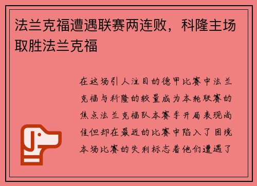 法兰克福遭遇联赛两连败，科隆主场取胜法兰克福