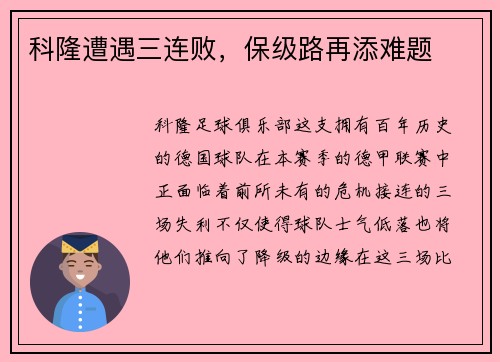 科隆遭遇三连败，保级路再添难题