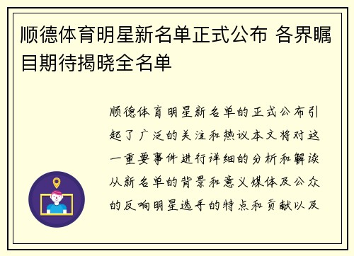 顺德体育明星新名单正式公布 各界瞩目期待揭晓全名单