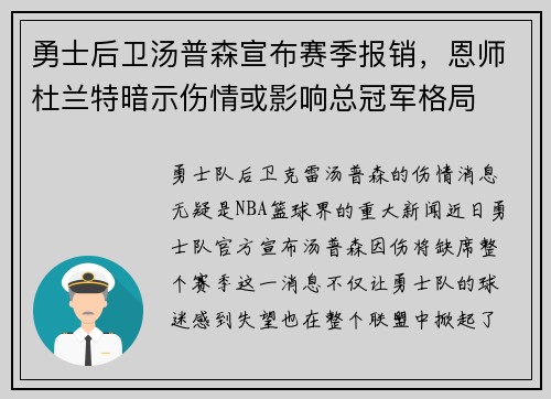 勇士后卫汤普森宣布赛季报销，恩师杜兰特暗示伤情或影响总冠军格局
