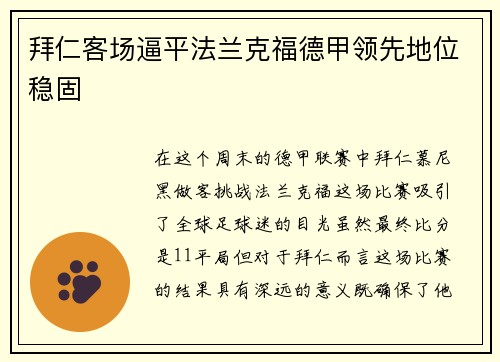 拜仁客场逼平法兰克福德甲领先地位稳固