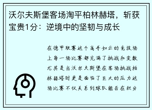 沃尔夫斯堡客场淘平柏林赫塔，斩获宝贵1分：逆境中的坚韧与成长
