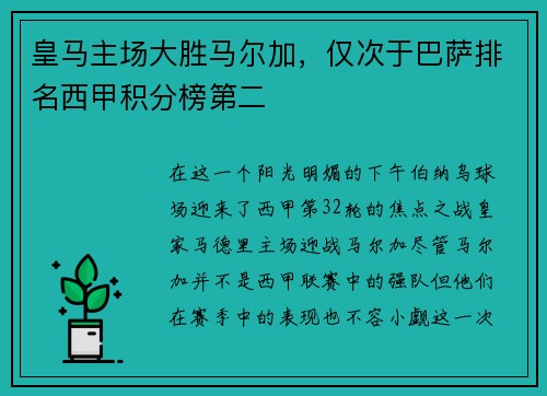 皇马主场大胜马尔加，仅次于巴萨排名西甲积分榜第二