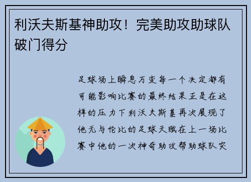 利沃夫斯基神助攻！完美助攻助球队破门得分