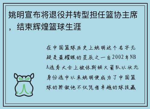 姚明宣布将退役并转型担任篮协主席，结束辉煌篮球生涯