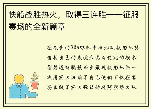 快船战胜热火，取得三连胜——征服赛场的全新篇章