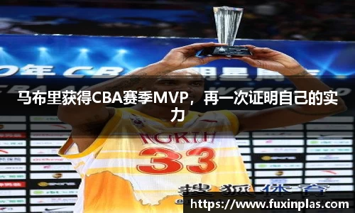马布里获得CBA赛季MVP，再一次证明自己的实力