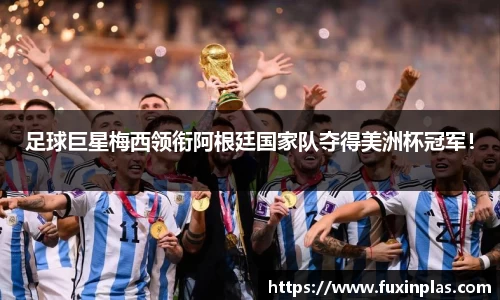 足球巨星梅西领衔阿根廷国家队夺得美洲杯冠军！