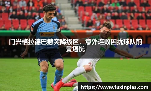 门兴格拉德巴赫突降级区，意外连败困扰球队前景堪忧