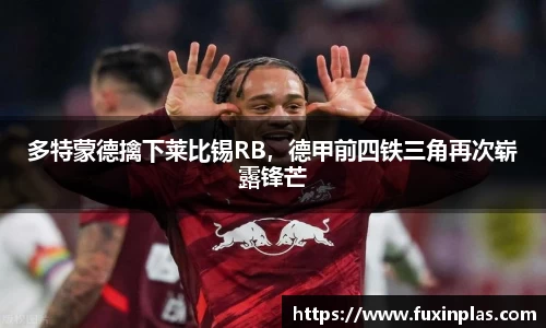 多特蒙德擒下莱比锡RB，德甲前四铁三角再次崭露锋芒