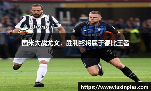 国米大战尤文，胜利终将属于德比王者