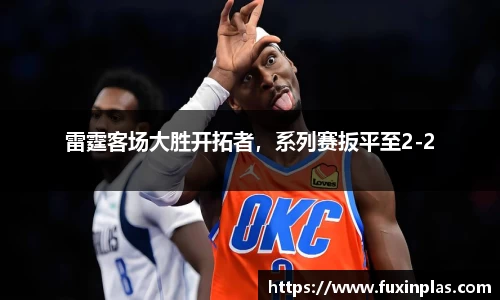 雷霆客场大胜开拓者，系列赛扳平至2-2