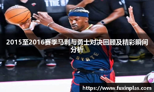 2015至2016赛季马刺与勇士对决回顾及精彩瞬间分析